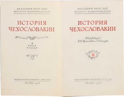 Толоконников Анатолий Алексеевич. Подборка из 11 иллюстраций на 10 листах для издания: История Чехословакии: В 3 т. / Под ред. Г.Э. Санчука и П.Н. Третьякова; Акад. наук СССР. Ин-т славяноведения. Т. 1. М.: Изд-во Акад. наук СССР, 1956